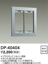 画像: 大光電機(DAIKO)　DP-40404　部材 2連用プレート シルバー