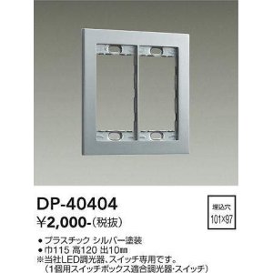 大光電機(DAIKO) DP-39095 部材 6回路シーンコントローラーブースター