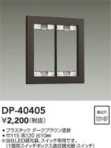 画像: 大光電機(DAIKO)　DP-40405　部材 2連用プレート ダークブラウン