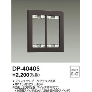 画像: 大光電機(DAIKO)　DP-40405　部材 2連用プレート ダークブラウン