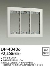 画像: 大光電機(DAIKO)　DP-40406　部材 3連用プレート 白