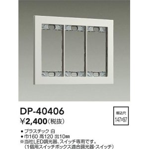 画像: 大光電機(DAIKO)　DP-40406　部材 3連用プレート 白