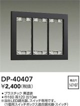 画像: 大光電機(DAIKO)　DP-40407　部材 3連用プレート 黒