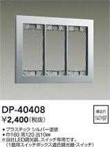 画像: 大光電機(DAIKO)　DP-40408　部材 3連用プレート シルバー