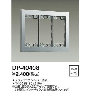 画像: 大光電機(DAIKO)　DP-40408　部材 3連用プレート シルバー