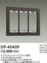 画像: 大光電機(DAIKO)　DP-40409　部材 3連用プレート ダークブラウン