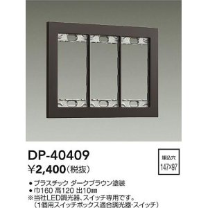 画像: 大光電機(DAIKO)　DP-40409　部材 3連用プレート ダークブラウン