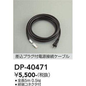 画像: 大光電機(DAIKO)　DP-40471　部材 差込プラグ付電源接続ケーブル 終端コネクタ付 全長5m