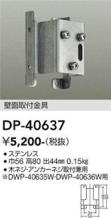 画像: 大光電機(DAIKO)　DP-40637　ランプ・パーツ 壁面取付金具 木ネジ・アンカーネジ取付兼用