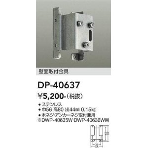 画像: 大光電機(DAIKO)　DP-40637　ランプ・パーツ 壁面取付金具 木ネジ・アンカーネジ取付兼用