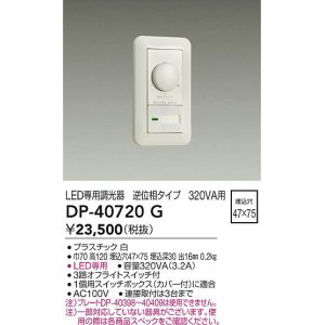 大光電機(DAIKO) DP-40720 LED専用調光器 320VA用 - まいどDIY 2号店