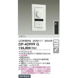 大光電機(DAIKO) DP-41000G 照明部材 LED専用調光器 リモコンセット 逆