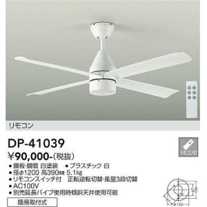 大光電機(DAIKO) DP-40333F シーリングファン φ1225 リモコンスイッチ