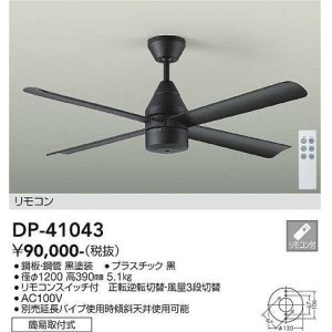 画像: 大光電機(DAIKO)　DP-41043　ファン DCモータータイプ リモコンスイッチ付 φ1200 ブラック