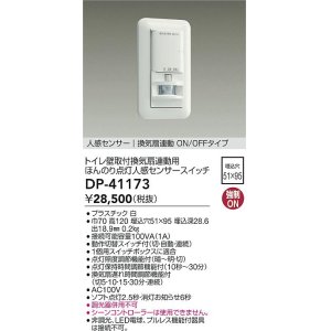 画像: 大光電機(DAIKO)　DP-41173　照明部材 壁取付人感センサースイッチ トイレ用 換気扇連動 ほんのり点灯 ON/OFFタイプ 埋込穴□51×95 ホワイト