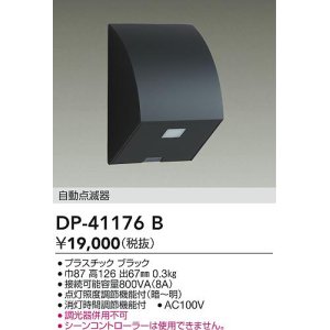 画像: 大光電機(DAIKO)　DP-41176B　照明部材 屋外用 自動点滅器 ブラック