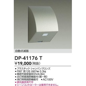 画像: 大光電機(DAIKO)　DP-41176T　照明部材 屋外用 自動点滅器 シャンパンブロンズ