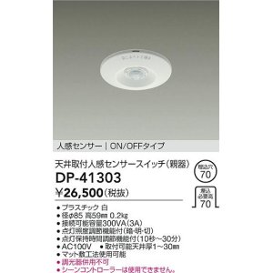 大光電機(DAIKO) DP-41172 照明部材 壁取付人感センサースイッチ 親器