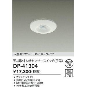 大光電機(DAIKO) DP-35939 照明部材 直付人感センサースイッチ ON/OFF