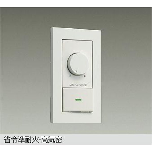 画像1: 大光電機(DAIKO) DP-41316GE 照明部材 LED専用調光器 逆位相タイプ 300VA用 準耐火・高気密 埋込穴51×71 ホワイト (1)