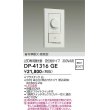 画像2: 大光電機(DAIKO) DP-41316GE 照明部材 LED専用調光器 逆位相タイプ 300VA用 準耐火・高気密 埋込穴51×71 ホワイト (2)