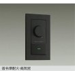 画像1: 大光電機(DAIKO) DP-41317GE 照明部材 LED専用調光器 逆位相タイプ 300VA用 準耐火・高気密 埋込穴51×71 ブラック (1)