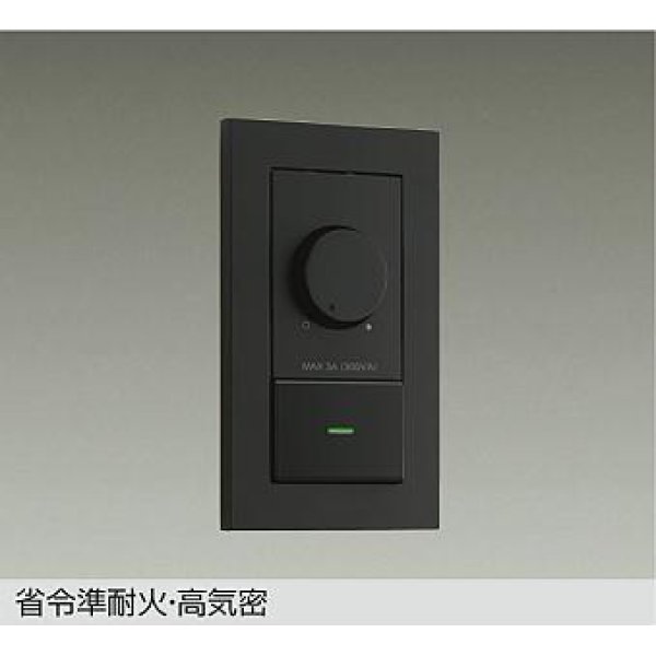 画像1: 大光電機(DAIKO) DP-41317GE 照明部材 LED専用調光器 逆位相タイプ 300VA用 準耐火・高気密 埋込穴51×71 ブラック (1)