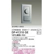 画像2: 大光電機(DAIKO) DP-41318GE 照明部材 LED専用調光器 逆位相タイプ 300VA用 準耐火・高気密 埋込穴51×71 ダークブラウン (2)