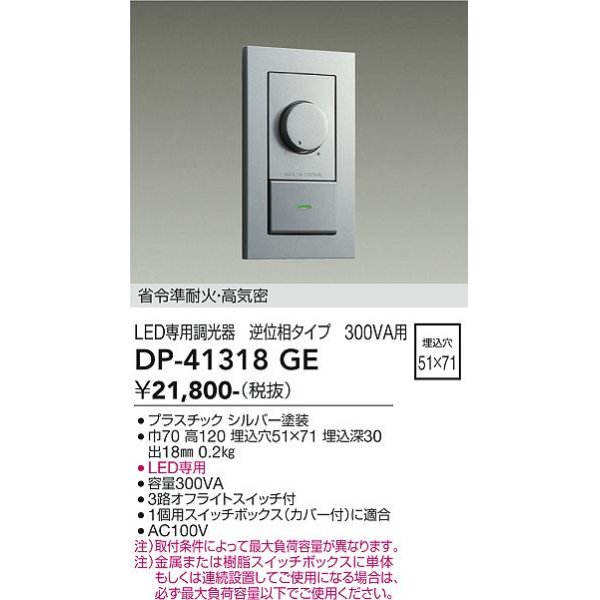 画像2: 大光電機(DAIKO) DP-41318GE 照明部材 LED専用調光器 逆位相タイプ 300VA用 準耐火・高気密 埋込穴51×71 ダークブラウン (2)