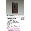 画像2: 大光電機(DAIKO) DP-41319GE 照明部材 LED専用調光器 逆位相タイプ 300VA用 準耐火・高気密 埋込穴51×71 シルバー (2)