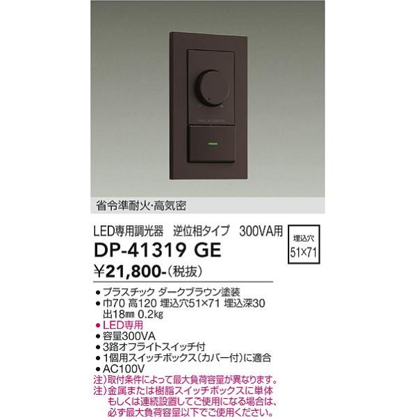 画像2: 大光電機(DAIKO) DP-41319GE 照明部材 LED専用調光器 逆位相タイプ 300VA用 準耐火・高気密 埋込穴51×71 シルバー (2)