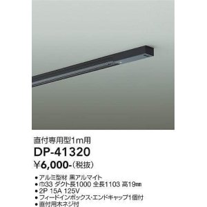 画像: 大光電機(DAIKO)　DP-41320　機能部品 ダクトレール 直付専用型 フィードインボックス・エンドキャップ1個付タイプ 1m用 黒