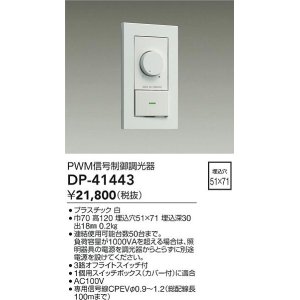 画像: 大光電機(DAIKO)　DP-41443　機能部品 PWM信号制御調光器 白