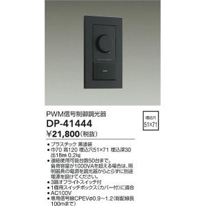 画像: 大光電機(DAIKO)　DP-41444　機能部品 PWM信号制御調光器 黒