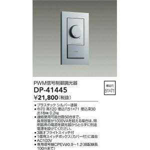 画像: 大光電機(DAIKO)　DP-41445　機能部品 PWM信号制御調光器 シルバー