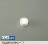 画像: 大光電機(DAIKO) DP-41869 F 部材 よくばり LED 電球色 温白色 昼白色 LEDユニットフラット形 逆位相