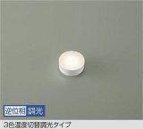 画像: 大光電機(DAIKO) DP-41870 F 部材 よくばり LED 電球色 温白色 昼白色 LEDユニットフラット形 逆位相