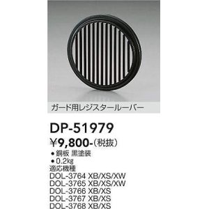 画像: 大光電機(DAIKO)　DP-51979　アウトドアライト 照明部材 ガード用レジスタールーバー ブラック