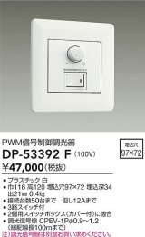 画像: 大光電機(DAIKO)　DP-53392F　部材 100V 信号制御調光器 3路スイッチ付