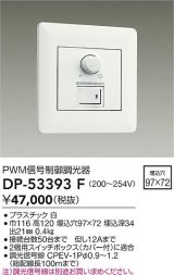 画像: 大光電機(DAIKO)　DP-53393F　部材 200〜254V 信号制御調光器