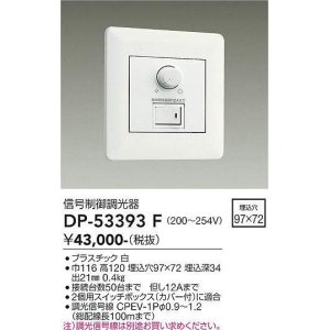 大光電機(DAIKO) DP-53392F 部材 100V 信号制御調光器 3路スイッチ付