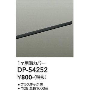 画像: 大光電機(DAIKO)　DP-54252　照明部材 ダクトレールカバー ブラック