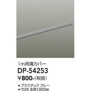 大光電機(DAIKO) DP-40721 ランプ・パーツ ダクトレールスライドタイプ