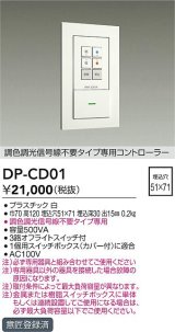 画像: 大光電機(DAIKO)　DP-CD01　ランプ・パーツ 調色調光信号線不要タイプ 専用コントローラー 500VA用