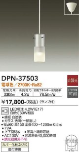 画像: 大光電機(DAIKO)　DPN-37503　ペンダント ランプ付 非調光 電球色 フランジタイプ ホワイト