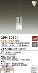 画像: 大光電機(DAIKO)　DPN-37504　ペンダント ランプ付 非調光 電球色 フランジタイプ シルバー