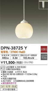 画像: 大光電機(DAIKO)　DPN-38725Y　ペンダント ランプ付 非調光 電球色 プラグタイプ ホワイト [♭]