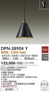 画像: 大光電機(DAIKO)　DPN-38904Y　ペンダント ランプ付 非調光 電球色 フランジタイプ ダークオーク