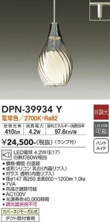 画像: 大光電機(DAIKO)　DPN-39934Y　ペンダント 洋風小型 非調光 LED ランプ付 電球色 ガラス 透明 [♭]