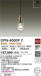 画像: 大光電機(DAIKO)　DPN-40009Y　ペンダント 洋風小型 非調光 LED ランプ付 電球色 真鍮ブロンズメッキ